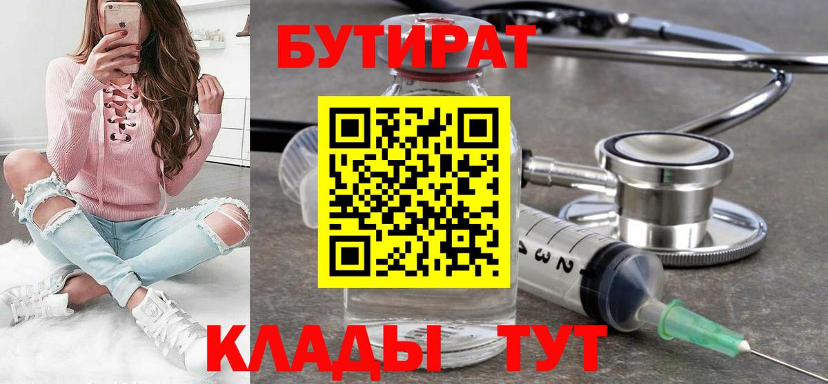 Бутират  Вход с VPN  Дальнегорск  Бутират 1.4BDO 