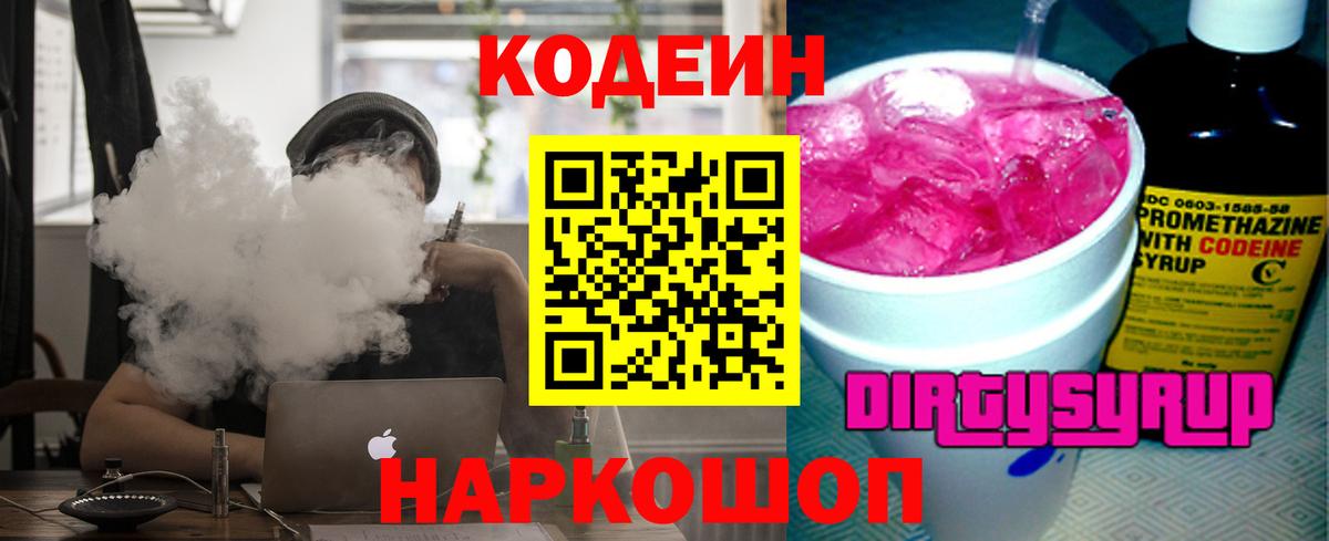 Кодеин Purple Drank  Вход с VPN  Codein напиток Lean (лин)  Дальнегорск 